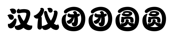 汉仪团团圆圆