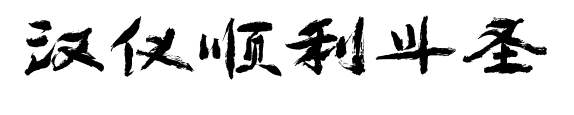 汉仪顺利斗圣