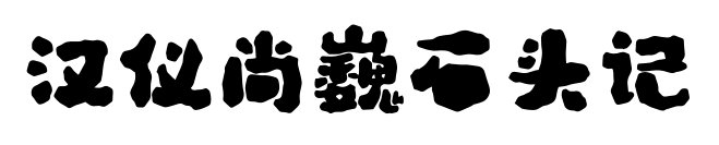 汉仪尚巍石头记