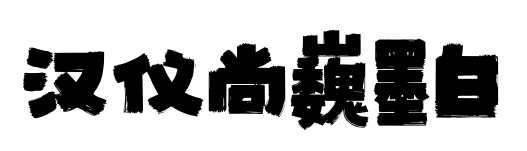 汉仪尚巍墨白