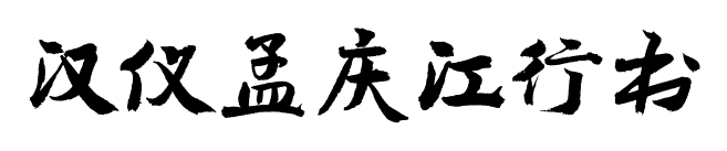 汉仪孟庆江行书