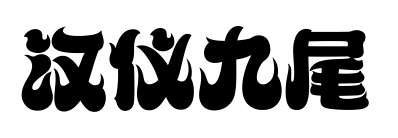 汉仪九尾