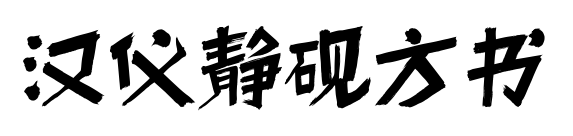 汉仪静砚方书