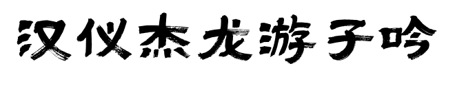 汉仪杰龙游子吟