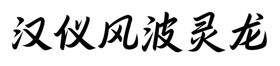 汉仪风波灵龙