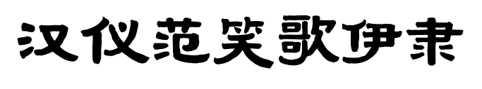 汉仪范笑歌伊隶
