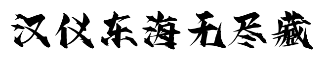 汉仪东海无尽藏