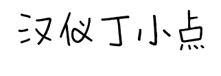 汉仪丁小点