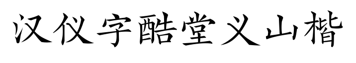 汉仪字酷堂义山楷