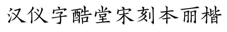 汉仪字酷堂宋刻本丽楷