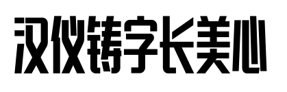 汉仪铸字长美心