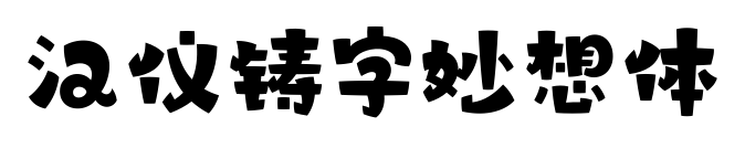 汉仪铸字妙想体