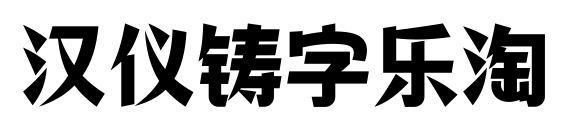汉仪铸字乐淘