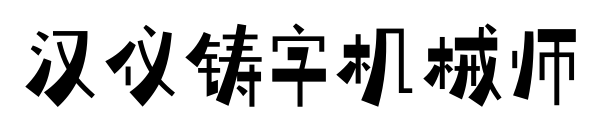 汉仪铸字机械师