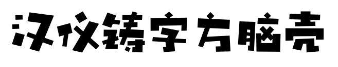 汉仪铸字方脑壳