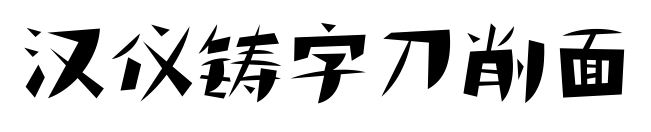 汉仪铸字刀削面