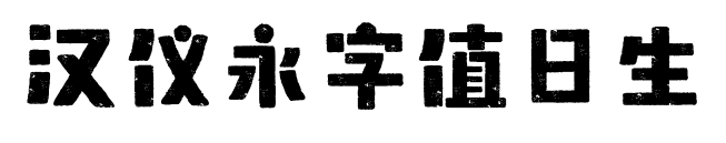 汉仪永字值日生