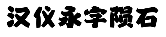 汉仪永字陨石
