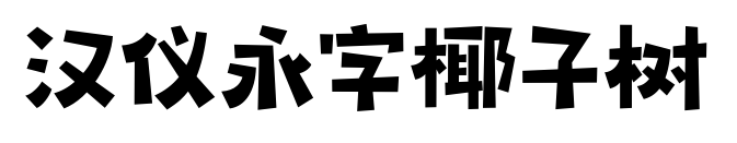 汉仪永字椰子树