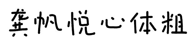龚帆悦心体粗