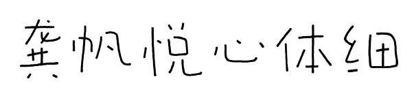 龚帆悦心体细