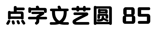 点字文艺圆 85