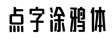 点字涂鸦体