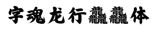 字魂龙行龘龘体