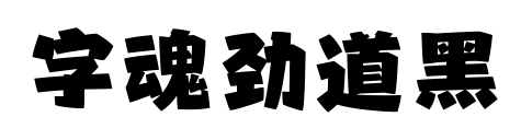 字魂劲道黑