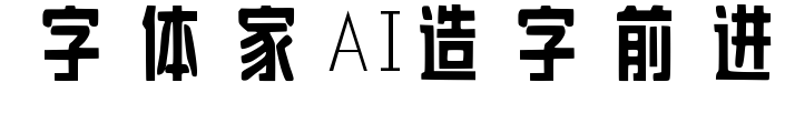 字体家AI造字前进