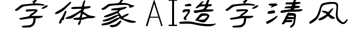 字体家AI造字清风