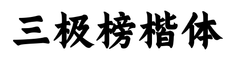 三极榜楷体
