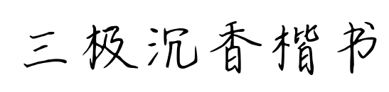 三极沉香楷书