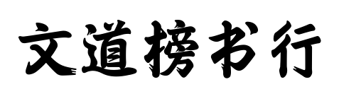 文道榜书行