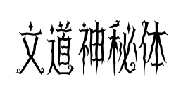 文道神秘体