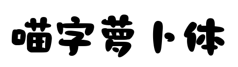 喵字萝卜体