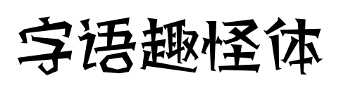 字语趣怪体