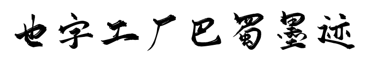 也字工厂巴蜀墨迹