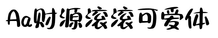 Aa财源滚滚可爱体
