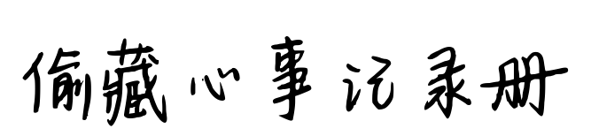 偷藏心事记录册