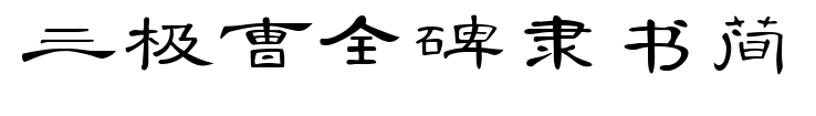 三极曹全碑隶书简