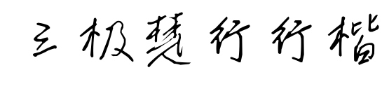 三极楚行行楷