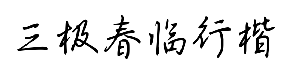 三极春临行楷