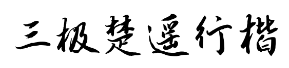 三极楚遥行楷