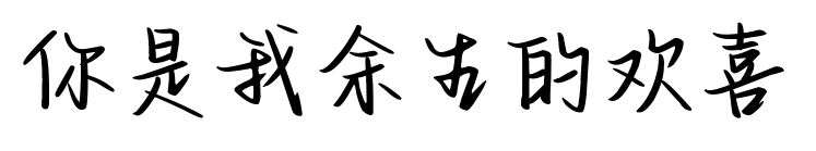 你是我余生的欢喜