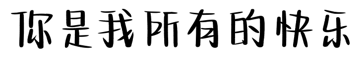 你是我所有的快乐