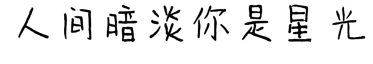 人间暗淡你是星光
