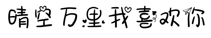 晴空万里我喜欢你