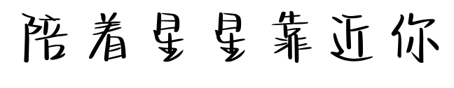 陪着星星靠近你