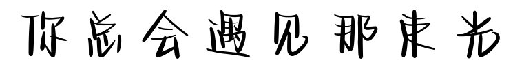 你总会遇见那束光